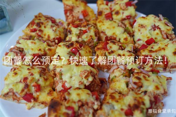 團餐怎么預定？快速了解團餐預訂方法！
