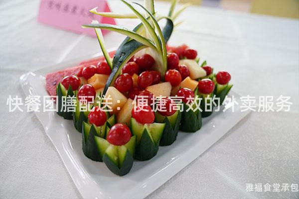 快餐團膳配送：便捷高效的外賣服務
