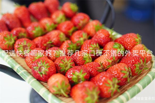配送快餐哪家好？推薦幾家口碑不錯的外賣平臺