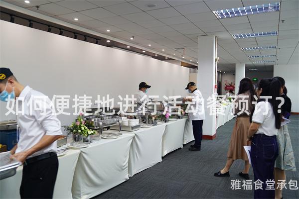 如何便捷地進行活動餐預訂？