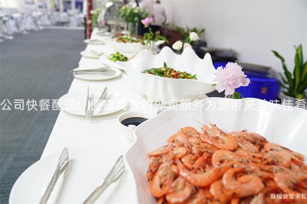公司快餐配送：便捷高效的外賣服務為您帶來美味佳肴