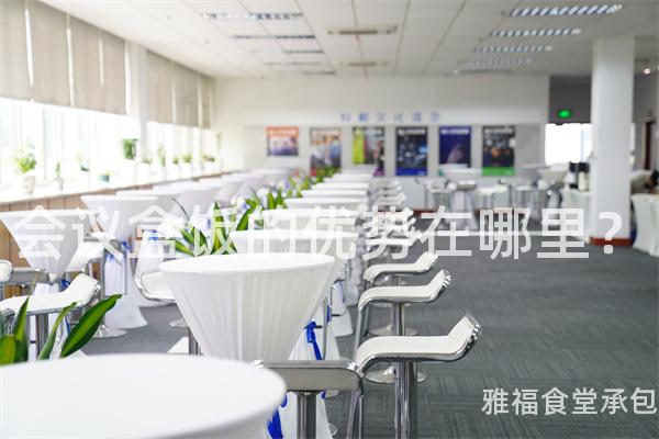 會議盒飯的優勢在哪里？