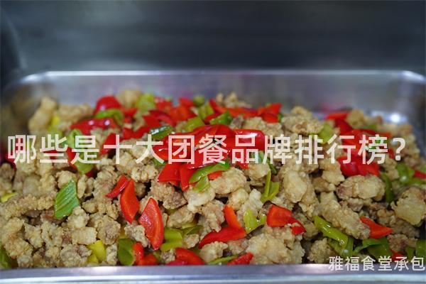哪些是十大團餐品牌排行榜？