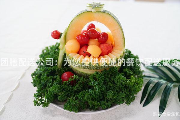 團(tuán)膳配送公司：為您提供便捷的餐飲配送服務(wù)