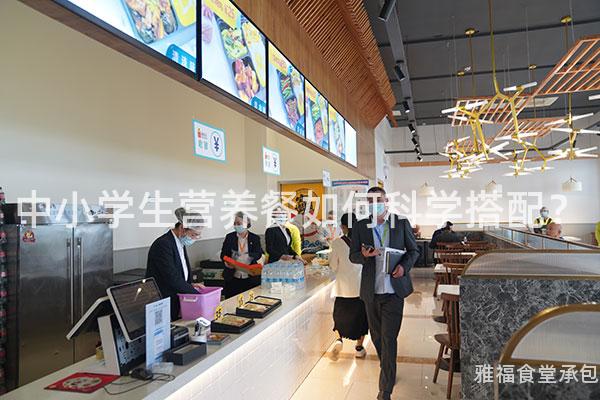 中小學生營養餐如何科學搭配？
