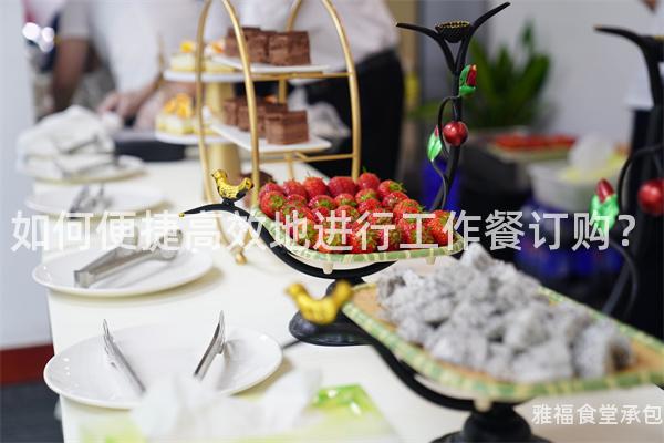 如何便捷高效地進行工作餐訂購？
