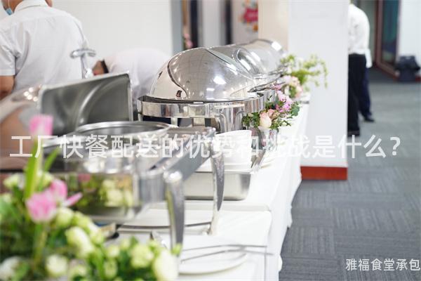 工廠快餐配送的優勢和挑戰是什么？
