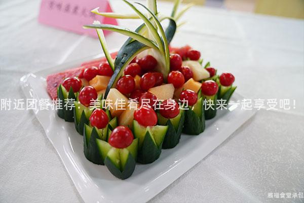 附近團(tuán)餐推薦：美味佳肴盡在身邊，快來一起享受吧！