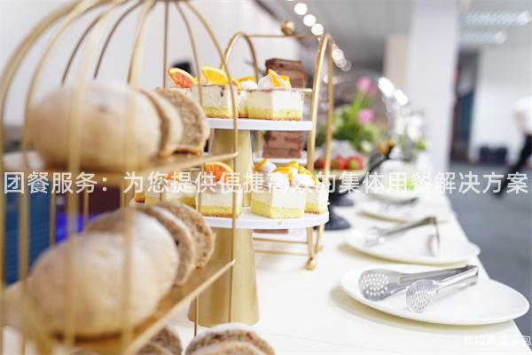 團餐服務：為您提供便捷高效的集體用餐解決方案