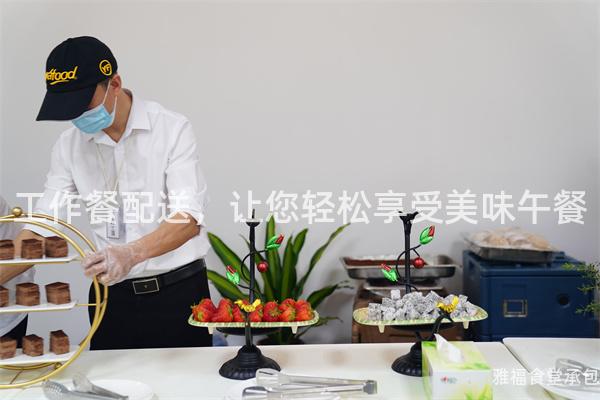 工作餐配送，讓您輕松享受美味午餐