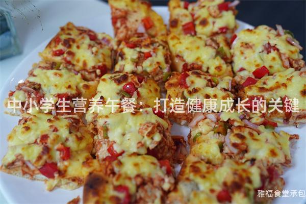 中小學生營養(yǎng)午餐：打造健康成長的關鍵