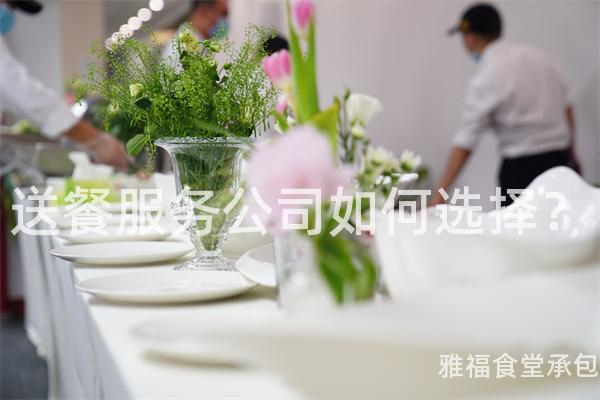 送餐服務公司如何選擇？