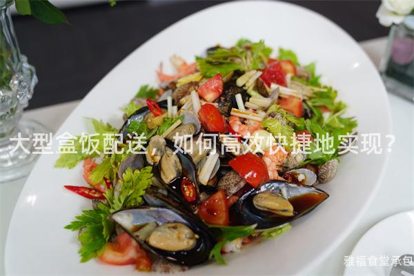 大型盒飯配送，如何高效快捷地實現(xiàn)？