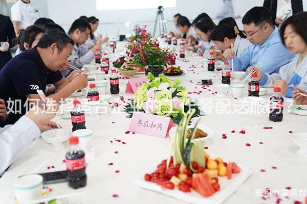如何選擇適合企業(yè)的工作餐配送服務？