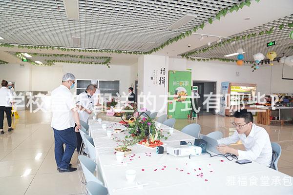 學校盒飯配送的方式有哪些？