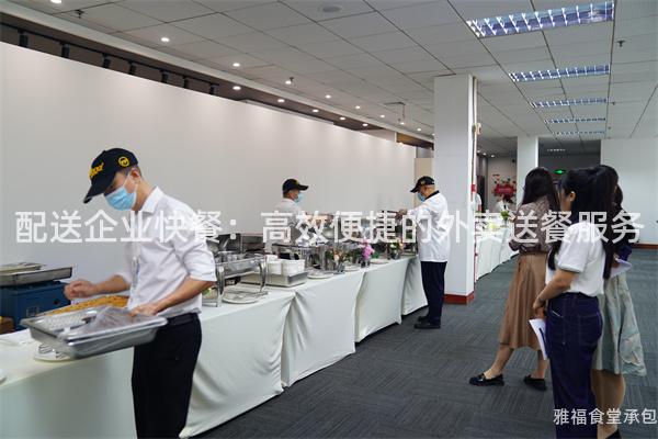 配送企業(yè)快餐：高效便捷的外賣送餐服務