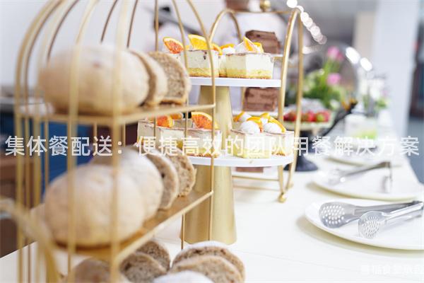 集體餐配送：便捷高效的團(tuán)隊(duì)用餐解決方案