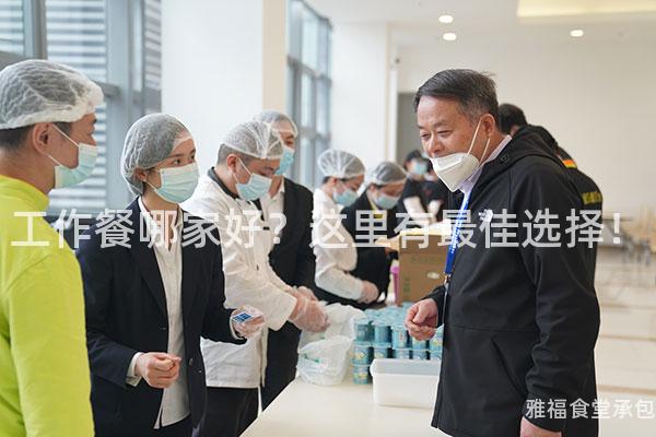 工作餐哪家好？這里有最佳選擇！