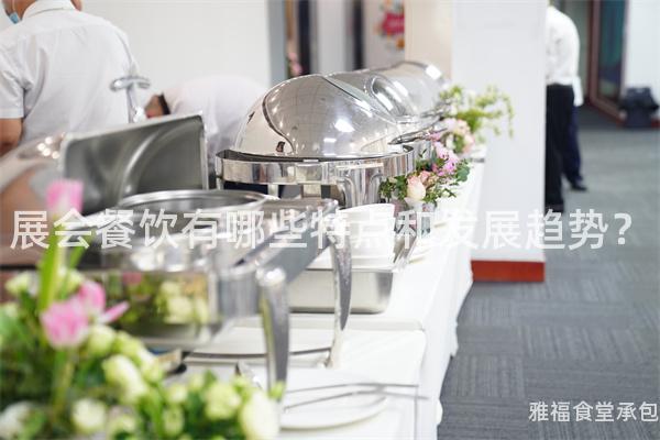 展會餐飲有哪些特點和發展趨勢？