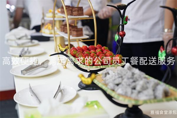 高效便捷，滿足需求的公司員工餐配送服務
