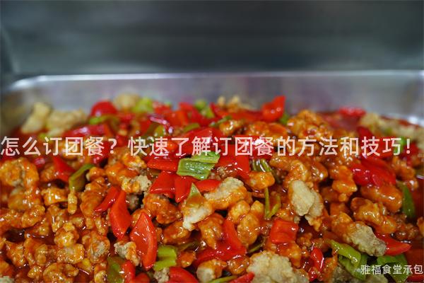 怎么訂團餐？快速了解訂團餐的方法和技巧！