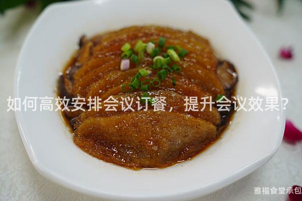 如何高效安排會(huì)議訂餐，提升會(huì)議效果？