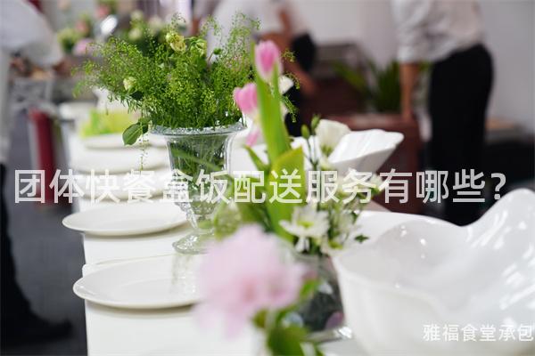 團體快餐盒飯配送服務有哪些？
