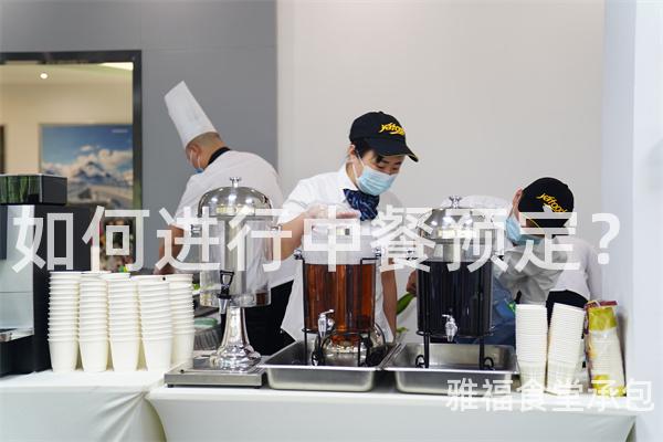 如何進行中餐預定？