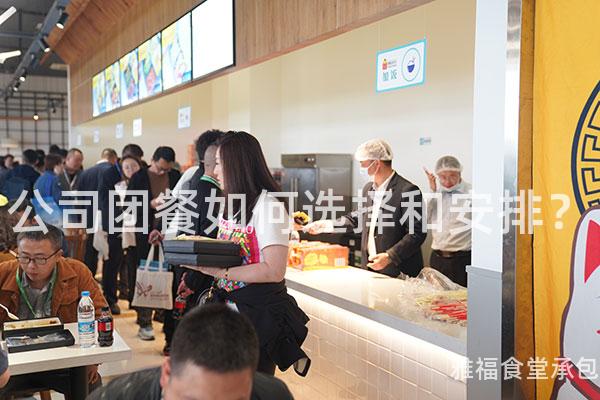 公司團(tuán)餐如何選擇和安排？