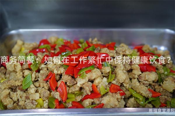 商務(wù)簡餐：如何在工作繁忙中保持健康飲食？