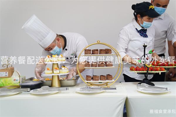 營養(yǎng)餐配送公司：為您提供健康美味的外賣餐
