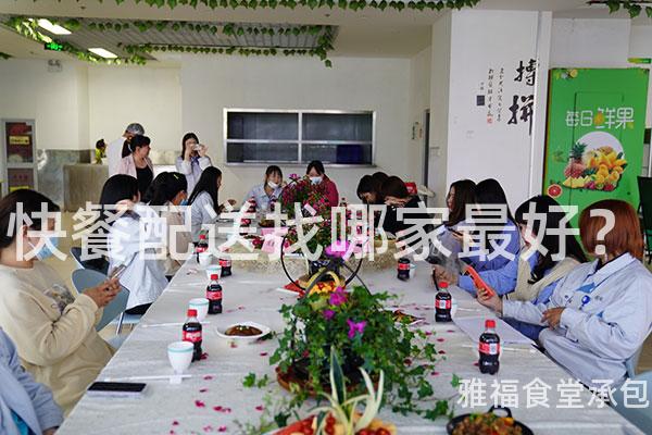 快餐配送找哪家最好？