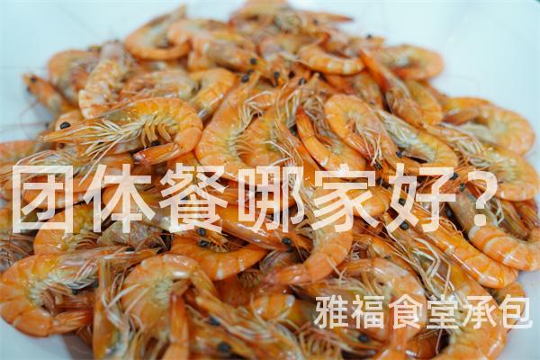 團體餐哪家好？
