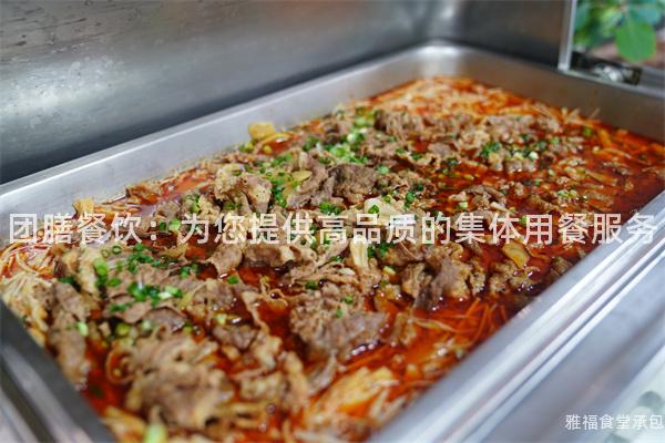 團膳餐飲：為您提供高品質的集體用餐服務