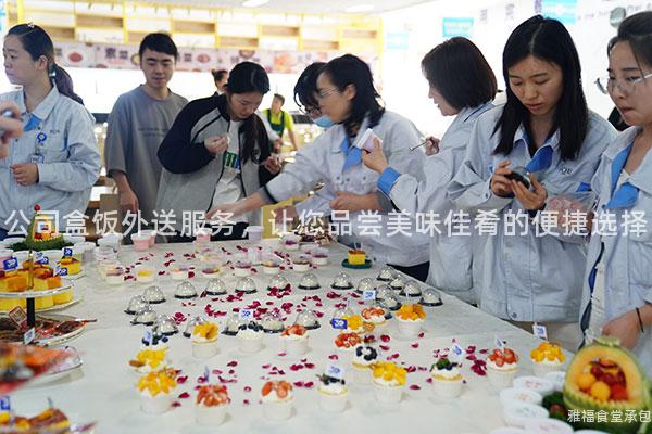 公司盒飯外送服務(wù)，讓您品嘗美味佳肴的便捷選擇