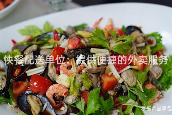 快餐配送單位：提供便捷的外賣服務(wù)