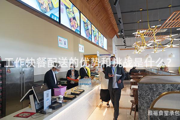 工作快餐配送的優(yōu)勢(shì)和挑戰(zhàn)是什么？