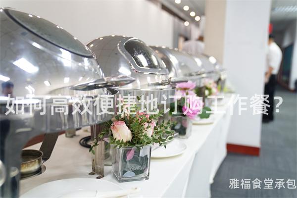 如何高效便捷地訂購工作餐？