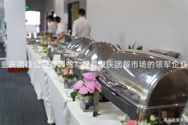 重慶團餐公司有哪些？探尋重慶團餐市場的領軍企業