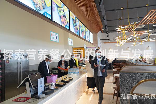 探索營養餐公司的創新與發展
