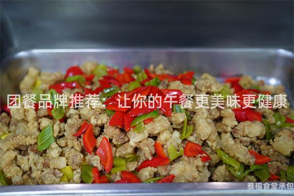 團餐品牌推薦：讓你的午餐更美味更健康