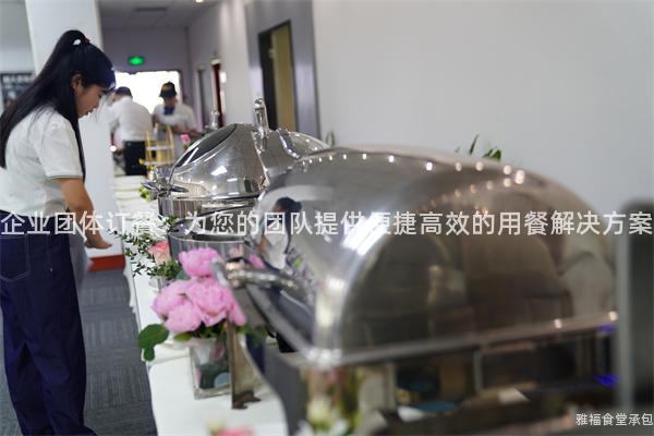 企業(yè)團體訂餐：為您的團隊提供便捷高效的用餐解決方案