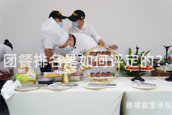 團(tuán)餐排名是如何評(píng)定的？