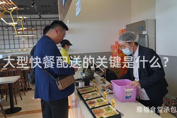 大型快餐配送的關鍵是什么？