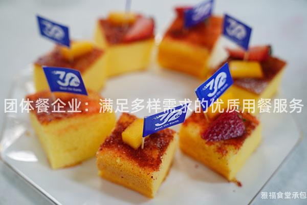 團體餐企業：滿足多樣需求的優質用餐服務