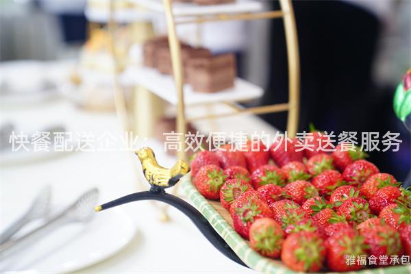 快餐配送企業：高效便捷的外賣送餐服務