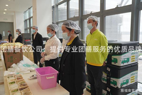 團膳餐飲公司：提供專業團膳服務的優質品牌