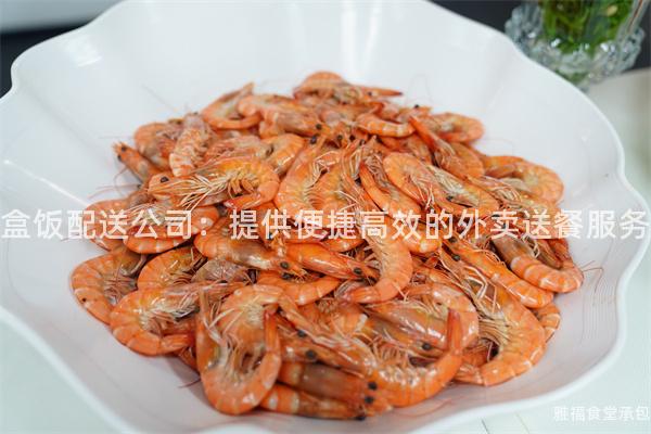 盒飯配送公司：提供便捷高效的外賣送餐服務(wù)