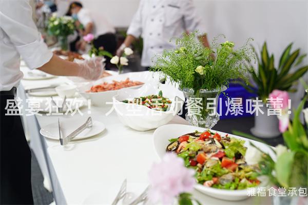 盛宴狂歡！大型活動(dòng)餐引爆味蕾！