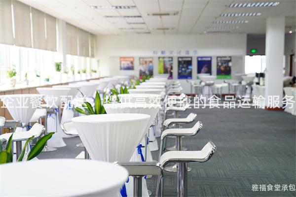 企業(yè)餐飲配送：提供高效便捷的食品運(yùn)輸服務(wù)
